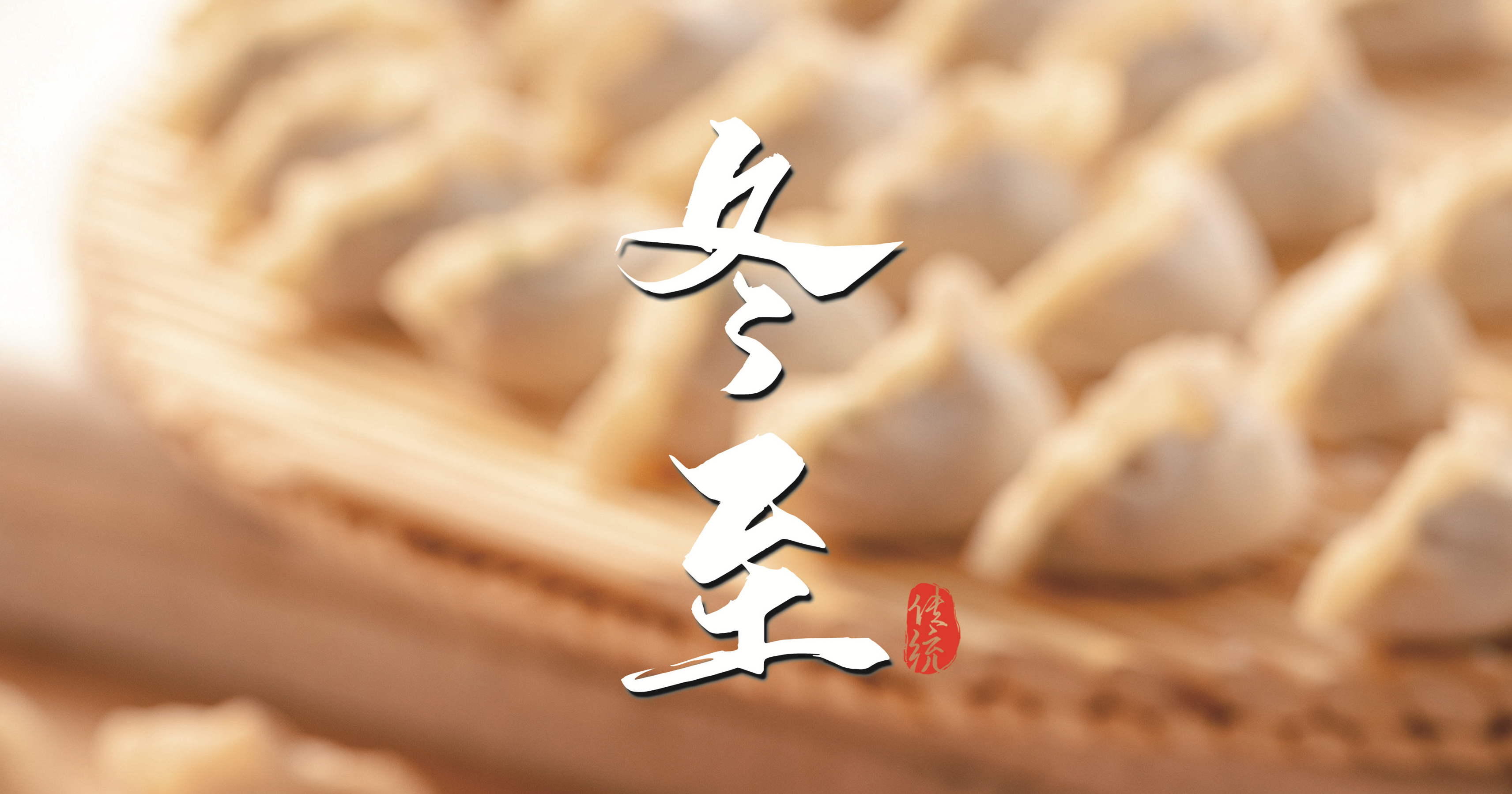 冬至 ▎天寒凜冬至，葡園待春歸