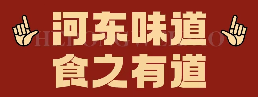 速看！！正宗河?xùn)|味遇上八月超鉅惠！還怕拿不下你？