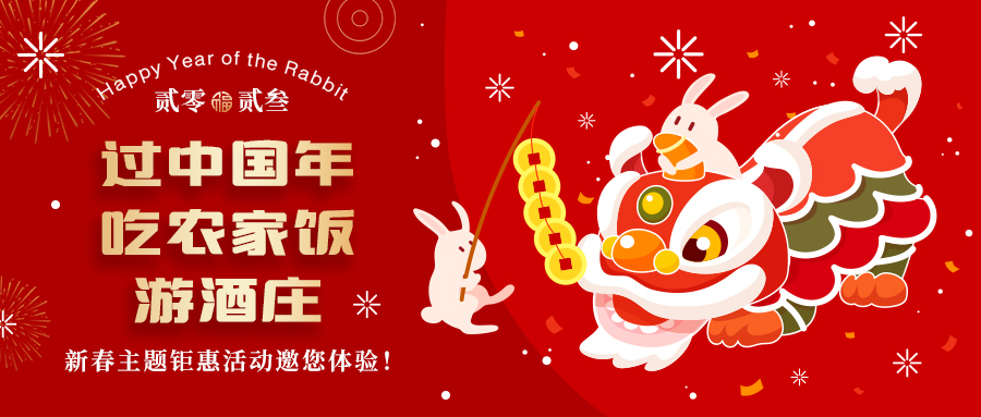 新春定制| 過中國年 吃農(nóng)家飯 游酒莊——五款新春主題鉅惠活動邀你體驗，1000份豪禮等您拿！