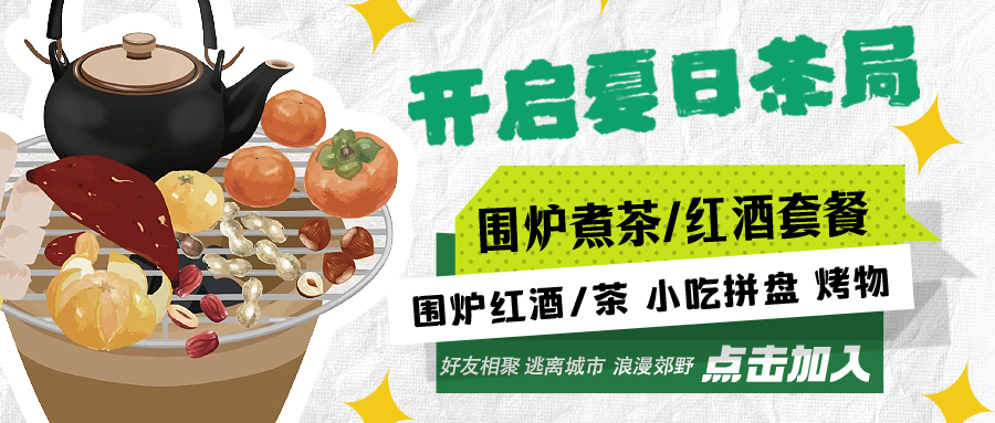 “嘿！來喝茶嗎？”——圍爐煮茶聞暖香，且喜初夏好時(shí)節(jié)