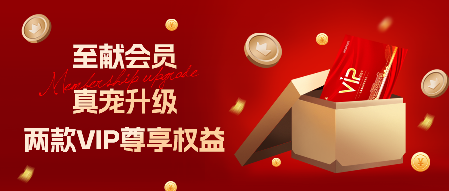 至獻(xiàn)會員 真寵升級|兩款全新VIP會員，尊貴權(quán)益，禮遇不停！